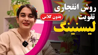 مراحل تقویت لیسنینگ از پایه تا آیلتس | Roya Abedi | رویا عابدی