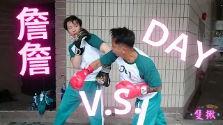 【香港街頭搏擊】詹詹 V.S. Day ! Hong Kong Street Sparring!