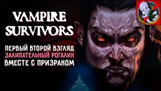 Vampire Survivors - БЕСКОНЕЧНЫЙ залипательный РОГАЛИК!