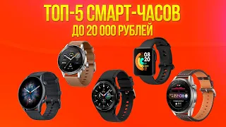 Топ 5 смарт часов до 20 000 рублей!