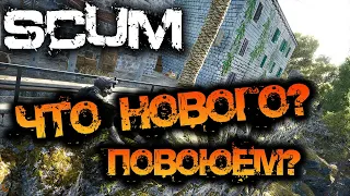 SCUM 0.7.503 | НОВОСТИ СКАМА! ПОВОЮЕМ?