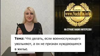 Что делать, если военнослужащего увольняют, а он не признан нуждающимся в жилье.