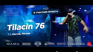 РЭП ЗАВОД [LIVE] Tilacin 76 (1071-й выпycк). 27 лет. Город: Ростов, Россия.