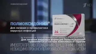 Реклама Полиоксидоний - Декабрь 2020