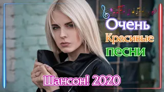 ШАНСОН 2020💖 ХОРОШИЙ ШАНСОН В МАШИНУ ДЛЯ НАСТРОЕНИЯ 💖 САМЫЙ ТАНЦЕВАЛЬНЫЙ СБОРНИК В МАШИНУ