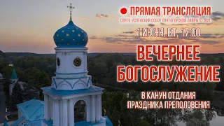 Прямая трансляция. Вечернее богослужение 1.6.21 г.