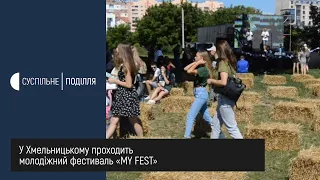 У Хмельницькому проходить молодіжний фестиваль «MY FEST»