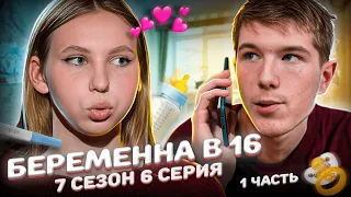 Я СГОРЕЛ! САМЫЙ БЕСЯЧИЙ ПАРЕНЬ НА БЕРЕМЕННА В 16 | 7 СЕЗОН, 6 ВЫПУСК | ВИОЛЕТТА, НОВАЯ МОСКВА