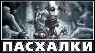 Пасхалки в Assassin's Creed [Easter Eggs]