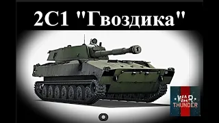 2С1 "Гвоздика" ⚔️ (БР 6.0). Реалистичные бои в игре WarThunder. Самоходная установка СССР.