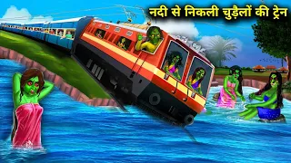 नदी से निकली पांच चुडैलो की ट्रेन|TRAIN OF FIVE WITCHES CAME OUT OF THE RIVER|Witch Cartoon|Chacha..