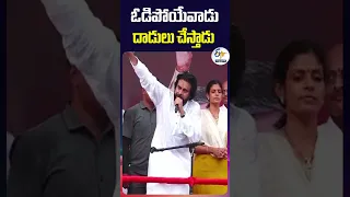 ఓడిపోయేవాడు  దాడులు చేస్తాడు _పవన్