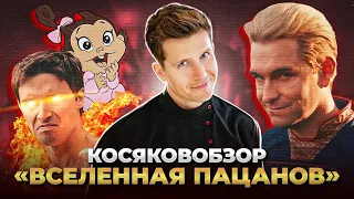 Пацаны Косяковобзор киновселенной