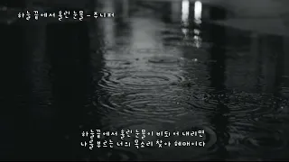 하늘 끝에서 흘린 눈물 - 주니퍼(박준영) (가사ㅇ) 2001