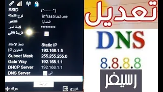 تغيير إعدادات DNS فى الرسيفر وحل مشكله التقطيع#DNS