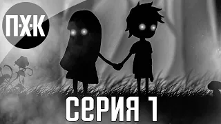 Лимбо. Limbo. Прохождение 1.