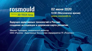 Будущее аддитивных технологий в России: создание ассоциации и дорожная карта развития