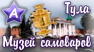 Тула — Музей самоваров