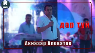 Акназар Аловатов   дар Туй  Туёна  2021с Aknazar Alovatov tuyona 2021s