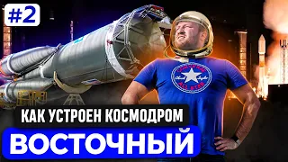 КАК УСТРОЕН КОСМОДРОМ ВОСТОЧНЫЙ. СТАРТ РАКЕТЫ-НОСИТЕЛЯ СОЮЗ. СТАРТОВЫЙ КОМПЛЕКС АНГАРА А5. РОСКОСМОС