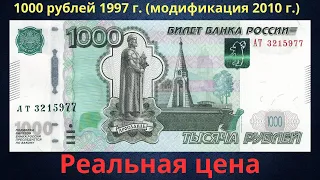 Реальная цена банкноты 1000 рублей 1997 года (модификация 2010 года). Российская Федерация.
