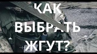 Как выбрать жгут? Проект Ч.