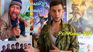 PsihKino - Самый пьяный округ в мире. Конфликт Шайи ЛаБафа и Тома Харди. Кинофакты