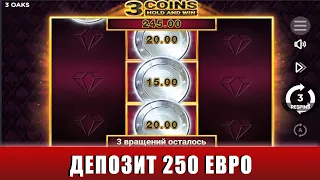 ВЫБИВАЕМ БОНУСКИ И ЗАНОСИМ В СЛОТЕ 3 COINS С ДЕПОЗИТОМ 250 ЕВРО!