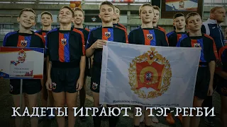 🏉 Первенство Вооруженных. Сил среди общеобразовательных организаций МО РФ | Атмосфера