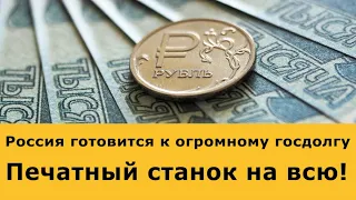 Россия увеличит госдолг и напечатает рубли. Рынок нефти.