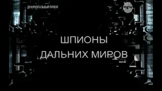 Шпионы дальних миров | Секретные территории | РЕН ТВ | 2015