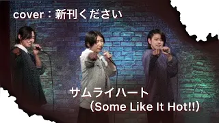 【cover】サムライハート(Some Like It Hot‼︎)/SPYAIR　【新刊ください】