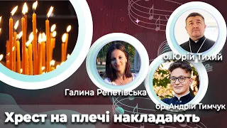 Хрест на плечі накладають🎼 церковна пісня [3] | Великий піст