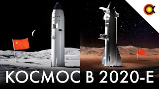 2020-2030: Что важного случится в космосе?