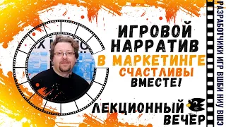 Сергей Зыков: Игровой нарратив в маркетинге. Счастливы вместе!