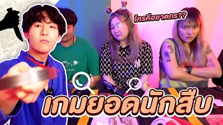 เกมยอดนักสืบ EP.1 ความจริงมีเพียงหนึ่งเดียว (ใครคือฆาตกร ?)