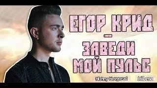 Егор Крид / KReeD - Заведи мой пульс