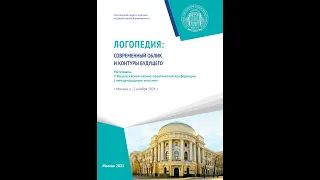 Приходько О.Г., доклад на пленарном заседании. Конференция кафедры логопедии. МПГУ. 2021.