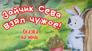 🐰Зайчик Сева взял чужое! Сказка на ночь /Аудиосказки для детей