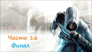 Assassin's Creed 2 - #16 - Родриго Борджиа [ФИНАЛ]