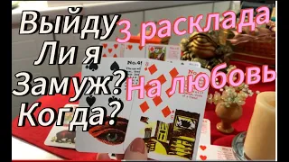 ЕГО ПОВЕДЕНИЕ Вас Шокировало! Выйду ли я замуж, Когда? Что у него к сопернице? (3 расклада) #таро