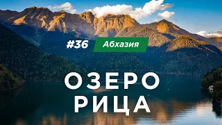 Абхазия, ночуем в палатке на озере Рица!