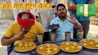 अंडा मसाला मैगी खाओ ₹1000 जीत कर ले जाओ।😱🤑🍜🍝🥚🥚🎉🎉🎉 egg Masala Maggi eating challenge.