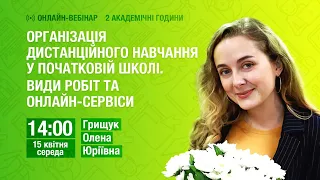 Організація дистанційного навчання у початковій школі. Види робіт та онлайн-сервіси