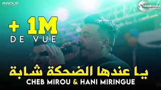 Cheb Mirou - ( 3andha Dahka Chaba - كلشي فيها شباب ) - Live 2024 Ft Hani Miringue