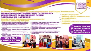 ГОСТИНИ В МДПУ: Навчально-науковий інститут соціально-педагогічної та мистецької освіти