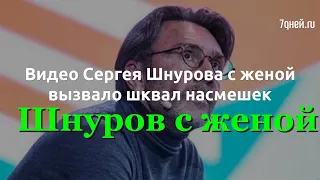 Видео Сергея Шнурова с женой вызвало шквал насмешек