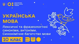 10 клас. Українська мова. Лексичні та фразеологічні синоніми, антоніми. Синонімічне багатство мови