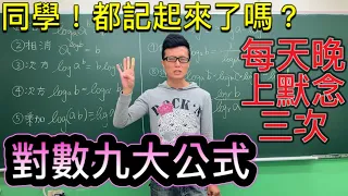 陳希數學◆log九大公式