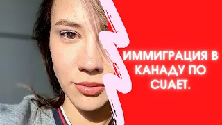 Иммиграция в Канаду по CUAET. От покупки билетов до приземления за океаном/MaryInCanada